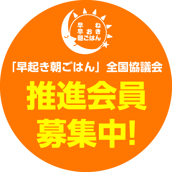 推進会員募集